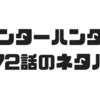 【ハンターハンター】372話のネタバレでついにハンゾーの念能力が判明