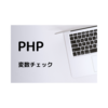 PHP メモ：変数チェック