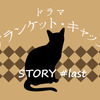 ドラマ『ブランケット・キャッツ』最終回ネタバレ感想-強引な逃避行とクロの運命