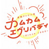 『カムカムエヴリバディ』（2021-2022 NHK）