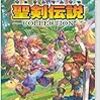 聖剣伝説2のために聖剣伝説コレクションを購入