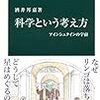  科学という考え方