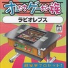 今PS2ソフト　オレたちゲーセン族 ラビオレプスにとんでもないことが起こっている？