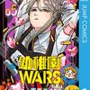 幼稚園WARS 5巻