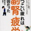 しつこい疲れは副腎疲労が原因だった