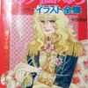 ベルサイユのばらアニメ大解剖が新たに再販やて。ベルサイユのばらイラスト大全集も出してクレメンス