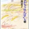 　西原理恵子「ものがたりゆんぼくん」上