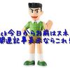 Zenback今日からお前はスネ夫だ！関連記事表示ならこれ！