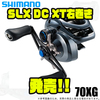 【シマノ】テクニカルバーサタイルリール「SLX DC XT右巻き」発売！