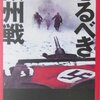 「恐るべき欧州戦―第二次大戦知られざる16の戦場」　広田厚司