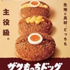 ミスタードーナツから「ザクもっちドッグ」が新登場！生地と具材、どっちも主役級のドーナツ新商品です