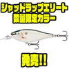【RAPARA】スローライジング仕様のバルサルアー「シャッドラップエリート数量限定カラー」発売！