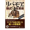 リバモアの株式投資術・・を読んだ