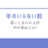 羊のいらない枕/悪いと言われる評判の理由とは?