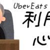 【UberEats】利用上の心得①