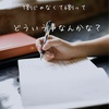 今までの習慣を変えるのはとっても難しい。って話。