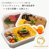 8/2販売開始！　【 ANA's Sky Kitchen 】おうちで旅気分！！ANA国際線エコノミークラス機内食 メインディッシュ 機内食総選挙 肉の王者 & ２位の逆襲 