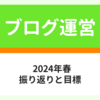 振り返りとこれからの目標（24年春）