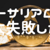 イーサリアムで失った30万円 - もう人間の感情に売買を任せないことにした