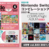 収録曲がヤバい！2月20日発売の『ニンテンドードリーム4月号』にSwitchコンピレーションアルバムが付属！