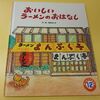 図書の旅22 おいしいらーめんのおはなし ( 岡田ゆたか)