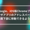 Google、iOS版Chromeブラウザアプリのアドレスバーを画面下部に移動できるように　山崎光春