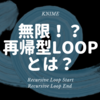 KNIME - 無限列車！？ 終了条件まで無限回数繰り返すには？~Recursive Loop Start / End 再帰型ループ~