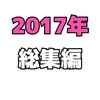 2017年 総集編の巻！