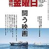 週刊金曜日 16年12/23・30、17年1/6合併号　闘う映画 ドキュメンタリー映画が熱いワケ