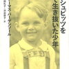 皇后さまである雅子さまの妹さんによる書籍「アウシュビッツを一人で生き抜いた少年」（翻訳 池田礼子　トーマス・バーゲンソル）