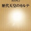 歴代天皇のカルテ 