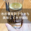 お水をたくさん飲みましょう