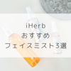 【iHerb（アイハーブ）】シュシュっと手軽に保湿！ミストトナーおすすめ３選