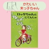 絵本『ロッタちゃんとじてんしゃ』映画化！リンドグレーンさんのロッタちゃんシリーズ本【英語版あり】