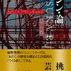 シン・論　おたくとアヴァンギャルド