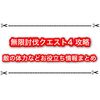 無限討伐クエスト4攻略 敵の体力や耐性など知っておくと楽になる情報まとめ