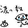 涙の数