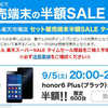 【半額セール！】　恒例の楽天モバイルさん半額セールが今日から開始！最大2万6千円の値引きです！！！