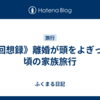 《回想録》離婚が頭をよぎった頃の家族旅行