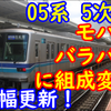 【大改造】大幅な更新内容となった05系5次車 メトロ屈指の大改造