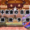 秋場所千秋楽の８番と最高点の予想はこちら