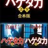 ハゲタカ