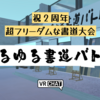 【VRChat】祝2周年！超自由すぎる書道大会「ゆるゆる書道バトル」参加レポート