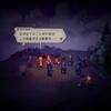 オクトパストラベラーⅡ　プレイ日記（５）