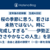 桜の季節に思う。若さは未熟ではない。時に“完成しすぎる”──伊勢正三『ささやかなこの人生』を読む