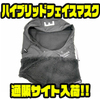 【エレクトリック】温かい裏起毛仕様「ハイブリッドフェイスマスク」通販サイト入荷！