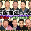 鈴本演芸場チャンネル Youtube公開寄席【応援サイト】