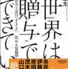 読書: 世界は贈与でできている　近内悠太 