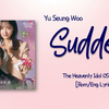 【カナルビ/歌詞/和訳】문득 내게 와 (Suddenly)：サドンリー- Yu Seung Woo：ユ・スンウ