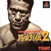 伝説のプロレスゲーム、ここにあり『闘魂烈伝2』は新日本プロレスの実名選手で、プロレス技の研究できる超名作だ